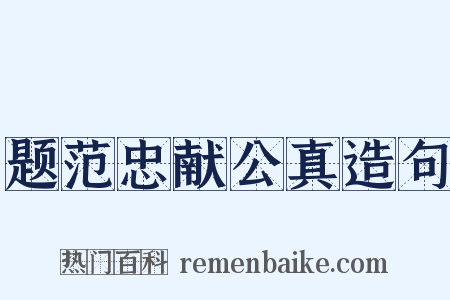 题范忠献公真造句是什么意思的图片